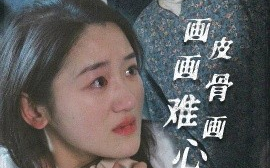 短剧《画皮画骨难画心（30集）余紫瑄 (2025)》全集免费在线观看