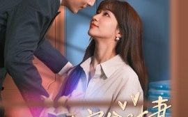 短剧《穿书首富贫时妻 (2024)》全集免费在线观看