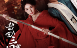 短剧《我回三国当贤臣 (2025)》全集免费在线观看