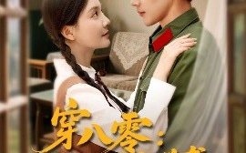 短剧《穿八零：后妈她带崽逆袭（89集）王炳翔&李欣怡 (2025)》全集免费在线观看