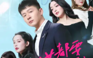 短剧《全城美女都要嫁给我(83集全)》免费观看
