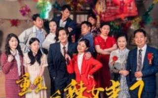 短剧《重生九零之辣女来了（74集全）》免费观看