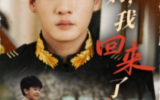 短剧《妈，我回来了（55集全）》免费观看