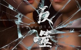 短剧《反噬（84集）王翊琳&张正越 (2025)》全集免费在线观看