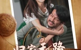 短剧《归家无路大佬父亲找上门 (2024)》全集免费在线观看