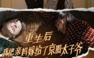 短剧《重生后我把亲妈嫁给了京圈太子爷（1-60集）》全集免费在线观看