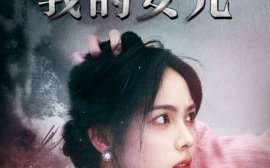短剧《谁杀了我的女儿 (2024)》全集免费在线观看
