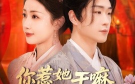 短剧《你惹她干嘛，她二嫁但世子超爱（79集）刘博洋＆岳玥 (2025)》全集免费在线观看