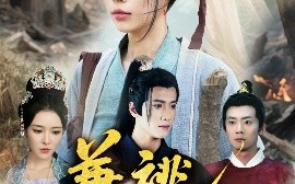 短剧《兼祧情丝断（75集）潘琢玉&梁思佳 (2025)》全集免费在线观看