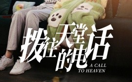 短剧《拨往天堂的电话 (2024)》全集免费在线观看