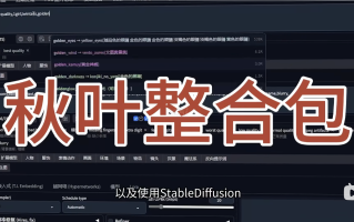 Stable Diffusion 2025最新秋叶整合一键安装包 使用体验与安装方法记录