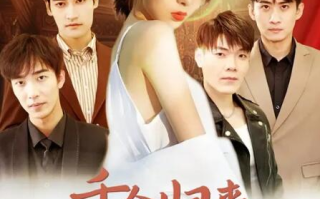 短剧《千金归来豪门哥哥宠不停（1-99集）》全集免费在线观看