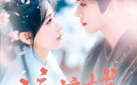 短剧《辞首辅（80集）李枫＆杨弋墨 (2025)》全集免费在线观看