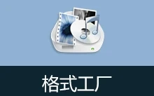 格式工厂去广告安装版 | FormatFactory（v5.22.0.0）