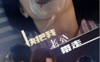 短剧《快把我老公带走（64集全）》免费观看
