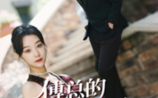 短剧《傅总的女王甜妻飒爆了（68集全）》免费观看