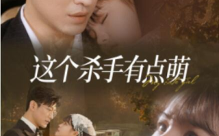 短剧《这个杀手有点萌（64集全）》免费在线观看