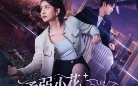 短剧《柔弱小花秒变满级女王（83集）曹景皓＆李芊乐 (2025)》全集免费在线观看