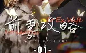 短剧《前妻攻略（1-106集）》全集免费观看
