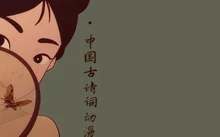 中国古诗词动漫（中国唱诗班）1-6集
