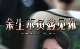 短剧《余生不负遇见你 (2025)》全集免费在线观看