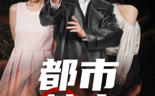 短剧《都市禁主（85集全）》免费观看