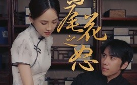 短剧《鸢尾花之怒 (2024)》全集免费在线观看