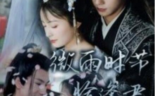 短剧《微雨时节恰逢君（1-82集）》全集免费在线观看