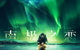 南极之恋 (2018)高清蓝光4k免费在线观看
