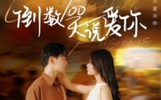 短剧《倒数100天说爱你（1-60集）》全集免费在线观看