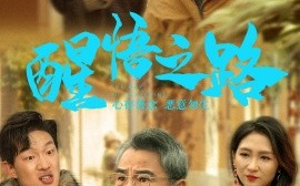 短剧《醒悟之路 (2024)》全集免费在线观看