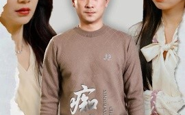短剧《痴心似马戏＆是谁导演这场戏（30集）(2025)》全集免费在线观看