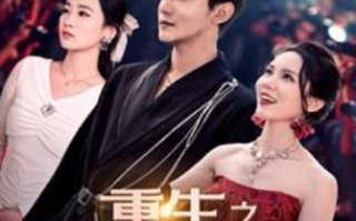 短剧《重生之娱乐教父（81集全）》免费观看