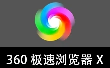 360极速浏览器X 优化版 132内核（v23.1.1244.64 64位 2026.06.14）