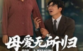 短剧《母爱无所归（33集全）》免费观看