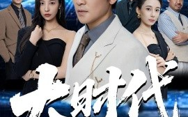 短剧《大时代（66集）高扬&谭敏儿&李野&岚霏 (2025)》全集免费在线观看 