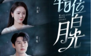 短剧《错位白月光（103集全）》免费观看