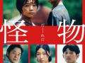 电影《怪物》高清HD1080P完整版在线免费观看