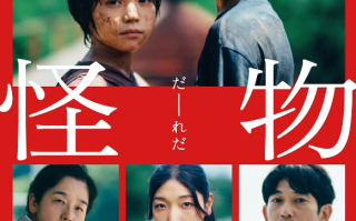 电影《怪物》高清HD1080P完整版在线免费观看