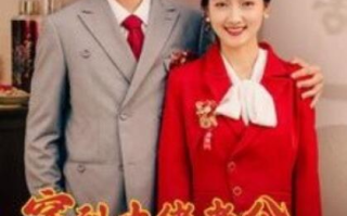 短剧《穿到大佬老公死亡的前一天（1-100集）》全集免费在线观看