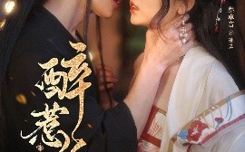短剧《醉惹金枝（61集）柯延丞＆蔡卓音 (2025)》全集免费在线观看