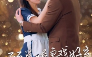 短剧《顾总娇妻戏好多（83集全）李颂慈》免费观看