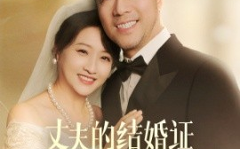短剧《丈夫的结婚证妻子不是我 (2024)》全集免费在线观看