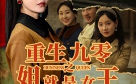 短剧《重生九零之姐就是女王（85集）陈家豪＆张诗媛 (2025)》全集免费在线观看