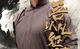 短剧《吾以凡躯镇山河（66集）严晓霞&朱新辉 (2025)》全集免费在线观看