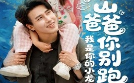 短剧《冰山爸爸你别跑我是你的小龙宝（39集）陆希娅&陆绎方》全集免费在线观看