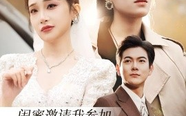 短剧《闺蜜邀请我参加她和我老公的婚礼 (2025)》全集免费在线观看