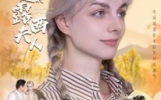 短剧《了不起的露西夫人（60集全）》免费观看