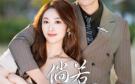 短剧《倘若他是风 (2025)》全集免费在线观看