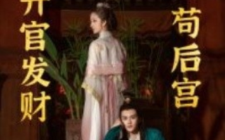 短剧《升官发财苟后宫（苟在后宫天下无敌）83集全》免费观看
